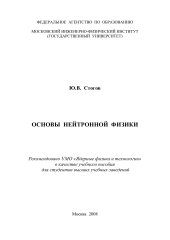 book Основы нейтронной физики 