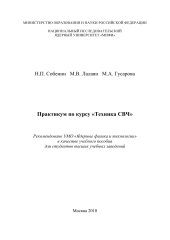 book Практикум по курсу «Техника СВЧ» [текст]