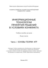 book ИНФОРМАЦИОННЫЕ ТЕХНОЛОГИИ ПРИНЯТИЯ РЕШЕНИЙ В УСЛОВИЯХ КОНФЛИКТА. Учебное пособие для вузов. В двух частях. Часть I. ОСНОВЫ ТЕОРИИ ИГР