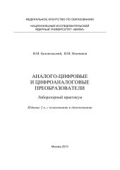 book Аналого-цифровые и цифроаналоговые преобразователи. Лабораторный практикум по курсу. Учебно-методическое пособие