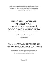 book ИНФОРМАЦИОННЫЕ ТЕХНОЛОГИИ ПРИНЯТИЯ РЕШЕНИЙ В УСЛОВИЯХ КОНФЛИКТА. Учебное пособие для вузов. В двух час-тях.  Часть II. ОПТИМАЛЬНОЕ ПОВЕДЕНИЕ И ПСИХОЭМОЦИОНАЛЬНОЕ СОСТОЯНИЕ: Учебное пособие