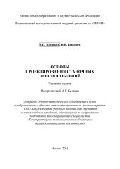 book ОСНОВЫ ПРОЕКТИРОВАНИЯ СТАНОЧНЫХ ПРИСПОСОБЛЕНИЙ. Теория и задачи: Учебное пособие