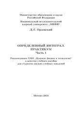 book Определенный интеграл. Практикум. Часть 1. Учебное пособие.