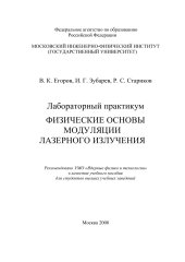 book Лабораторный практикум ФИЗИЧЕСКИЕ ОСНОВЫ МОДУЛЯЦИИ ЛАЗЕРНОГО ИЗЛУЧЕНИЯ