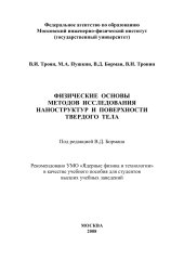 book ФИЗИЧЕСКИЕ ОСНОВЫ МЕТОДОВ ИССЛЕДОВАНИЯ НАНОСТРУКТУР И ПОВЕРХНОСТИ ТВЕРДОГО ТЕЛА