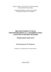 book Высокотемпературная сверхпроводимость. Тлеющий разряд. Электро- магнитные явления: Лабораторный практикум. Учебно-методическое пособие 