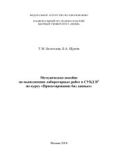 book Методическое пособие по выполнению лабораторных работ в СУБД D3 по курсу «Проектирование баз данных».