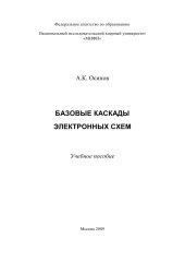 book Базовые каскады электронных схем: учебное пособие