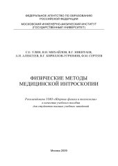 book ФИЗИЧЕСКИЕ МЕТОДЫ МЕДИЦИНСКОЙ ИНТРОСКОПИИ: учебное пособие