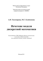 book Нечеткие модели дискретной математики: Учебное пособие