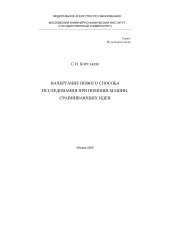 book Начертание нового способа исследования при помощи машин, сравнивающих идеи