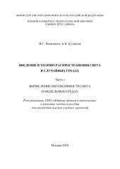 book Введение в теорию распространения света в случайных средах. Ч.2. Вычисление интенсивности света в модельных сре- дах: Учебное пособие