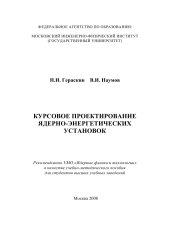 book Курсовое проектирование ядерно-энергетических установок