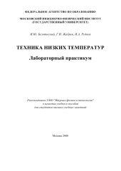 book ТЕХНИКА НИЗКИХ ТЕМПЕРАТУР. Лабораторный практикум
