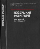 book Воздушная навигация. Учебник для средних специальных учебных заведений 