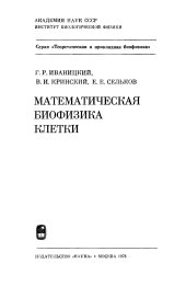 book Математическая биофизика клетки