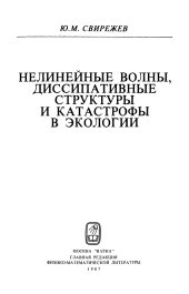 book Нелинейные волны, диссипативные стурктуры и катастрофы в экологии