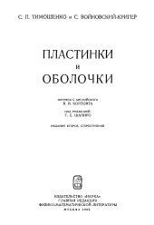 book Войновский-Кригер Пластинки и оболочки