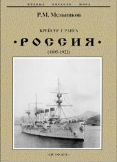 book Крейсер I ранга ''Россия'' (1895-1922)