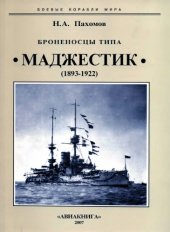 book Броненосцы типа Маджестик