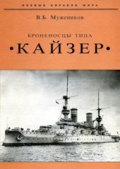 book Броненосцы типа Кайзер