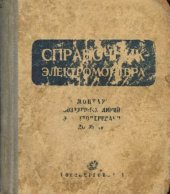 book Справочник эл-монтера. Выпуск 7. Монтаж воздушных линий электропередачи до 35 кв