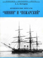 book Броненосные фрегаты Минин и Пожарский