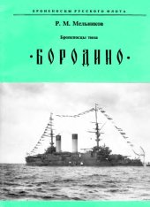 book Броненосцы типа Бородино