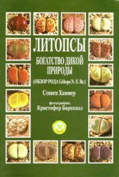 book Литопсы. Богатство дикой природы