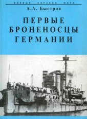 book Первые броненосцы Германии