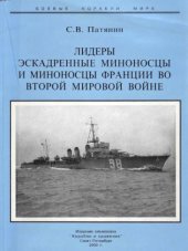 book Лидеры эскадренные миноносцы и миноносцы Франции во 2-й Мировой войне