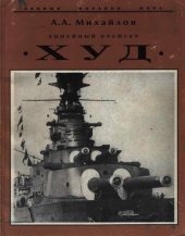 book Линейный крейсер Худ