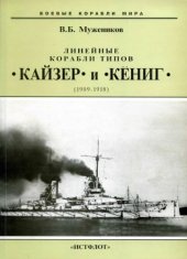 book Линейные корабли типа Кайзер и Кеннинг 1909-1918