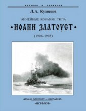 book Линейные корабли типа Иоанн Златоуст