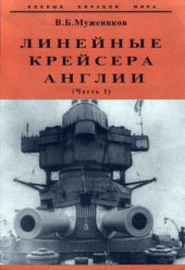 book Линейные крейсера Англии ч 1