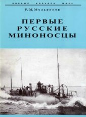 book Первые русские миноносцы