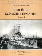 book Линейные корабли Германии ч1