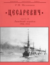 book Эскадренный броненосец''Цесаревич'' Часть II. (1906-1925) СПб 