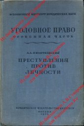 book Уголовное право. Особенная часть. Преступления против личности