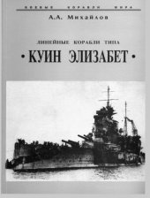 book Линейные корабли типа Куин Елизабет
