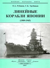 book Трубицин С.Б. Линейные корабли Японии 1909-1945