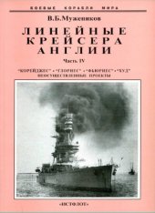 book Линейные крейсера Англии ч 4