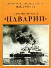 book Броненосец Наварин