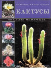 book Кактусы. Уникальная энциклопедия 
