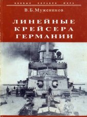 book Линейные крейсера Германии