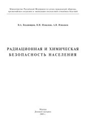 book Радиационная и химическая безопасность населения