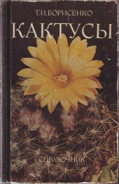 book Кактусы 