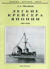 book Легкие крейсера Японии(1917-1945)