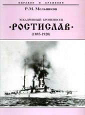 book Эскадренный броненосец ''Ростислав'' (1893-1920), СПб 2006
