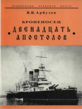 book Броненосец 12 Апостолов